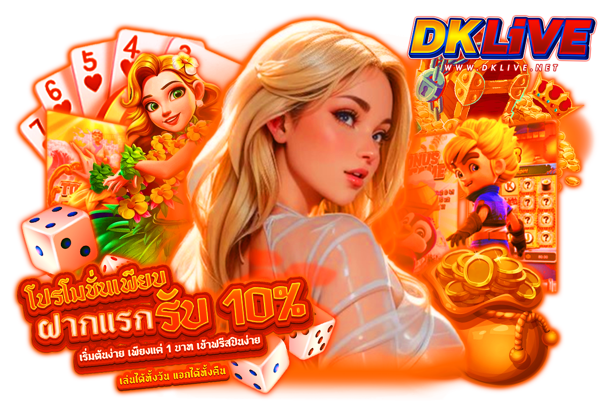 dklive ทางเข้า