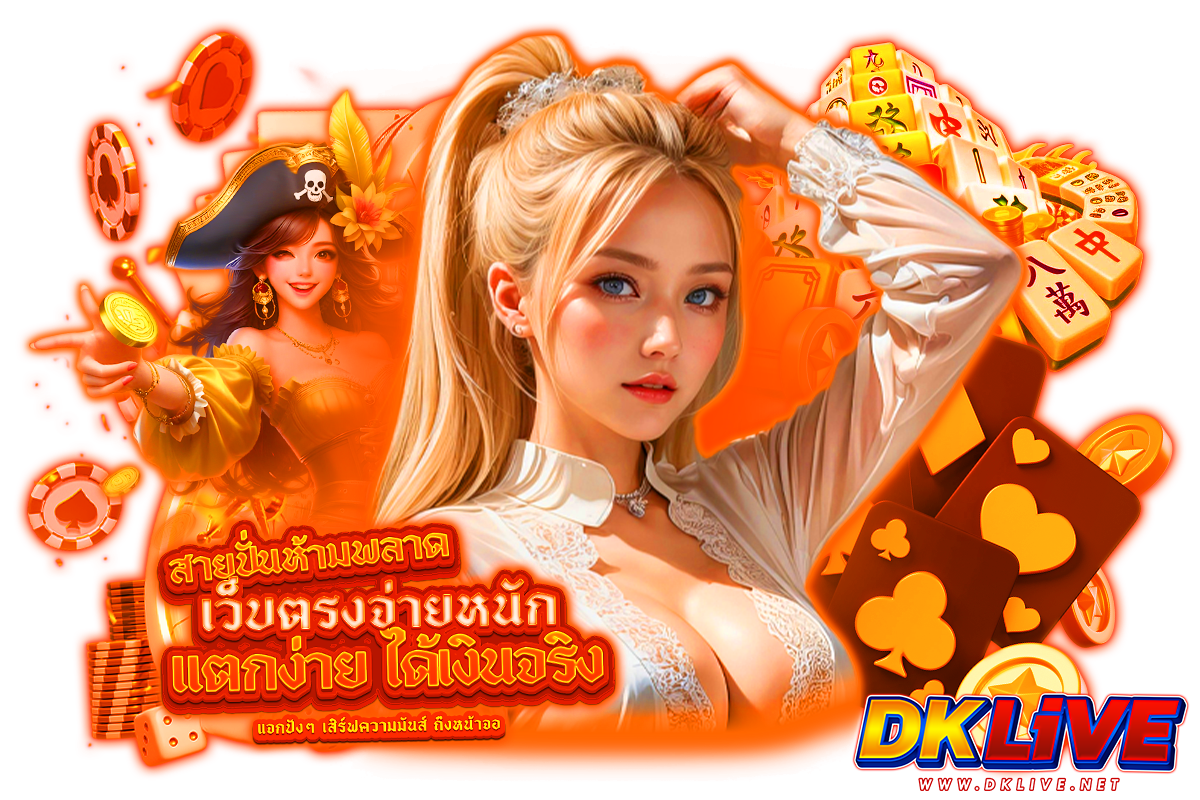 dklive แจกเครดิตฟรี